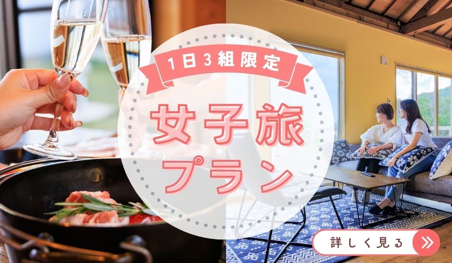 女子旅プラン