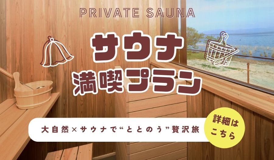 サウナ満喫プラン